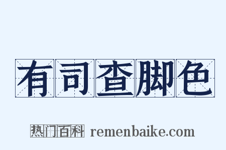 有司查脚色是什么意思的图片